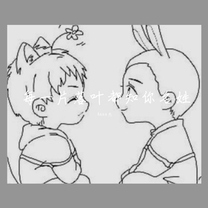 每一片落叶都知你名姓