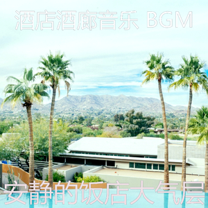 安静的酒店大堂声音