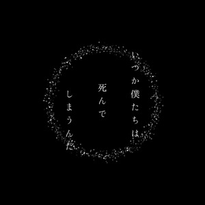 いつか僕たちは死んでしまうんだ