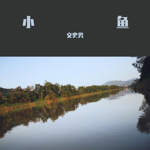 我的小鱼你醒了