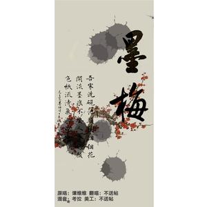 墨梅（翻自 谭维维）