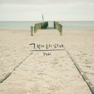 그렇게 혼자 있지마