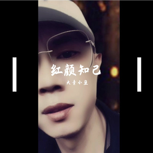 红颜知己（小鱼版）