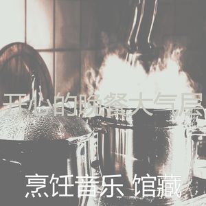 一尘不染烹饪印象数