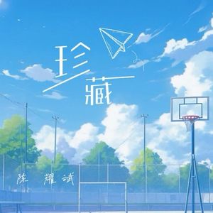 珍藏(和声伴奏)