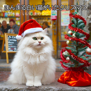 まんまる白い猫がいたクリスマス