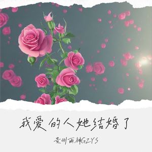 我爱的人她结婚了