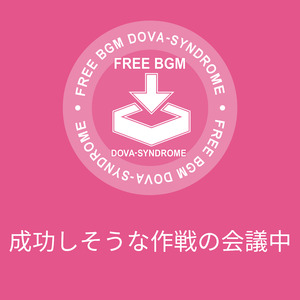 成功しそうな作戦の会議中