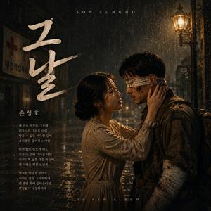 그날