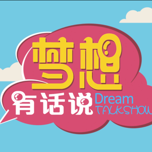 梦想有话说