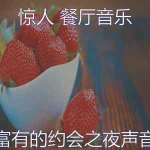 温和浪漫的晚餐梦想