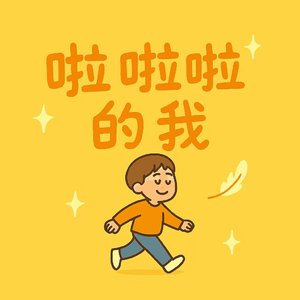 啦啦啦的我.wav