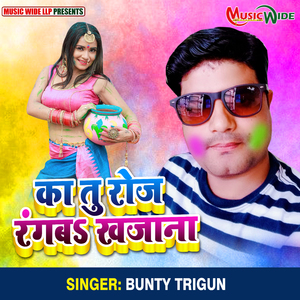 Ka Tu Roj Rangab Khajana (Bhojpuri Holi)