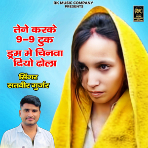 Tene Karke 9-9 Tuk Dram Me Chinwa Diyo Dhola