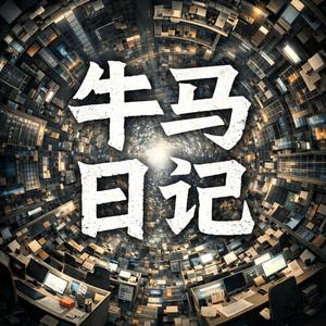 牛马日记