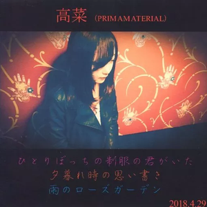 ひとりぼっちの制服の君がいた