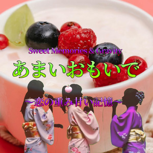 あまいおもいで～恋の重み甘い記憶～