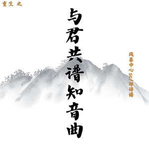 重生之与君共谱知音曲（Prod.oNEtAGe）