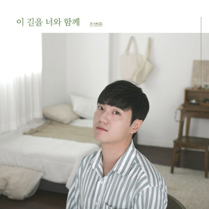 이 길을 너와 함께(Inst.)