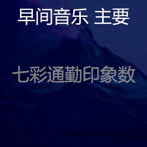 诗意的周一节奏