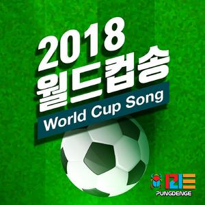 2018 월드컵송