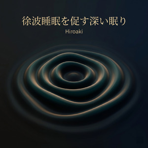 自律神経を調和させる音