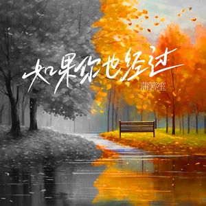 如果你也经过