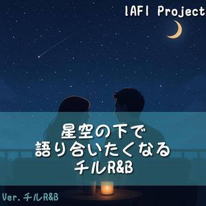 星空の果てでまた笑おう