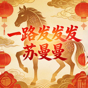 一路发发发(新年祝贺版)