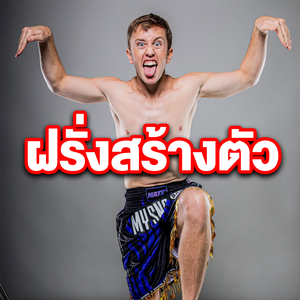 ฝรั่งสร้างตัว