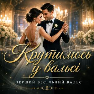 Крутимось у вальсі - сучасна весільна пісня