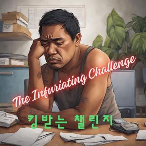 킹받는 챌린지(The Infuriating Challenge) (Dance Version)
