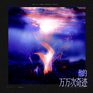 他的万万次奇迹（2025祁煜原创生贺曲）