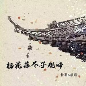 杨花落尽子规啼