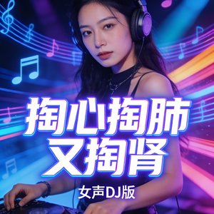 掏心掏肺又掏肾女声dj版