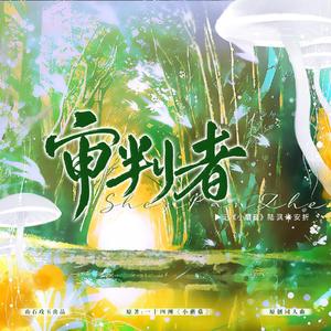 审判者——《小蘑菇》剧情歌