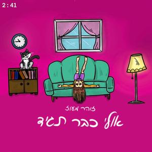 אולי כבר תגיד