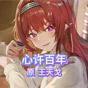 心许百年