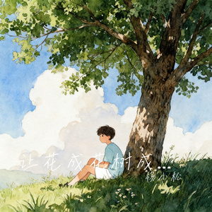 让花成花树成树