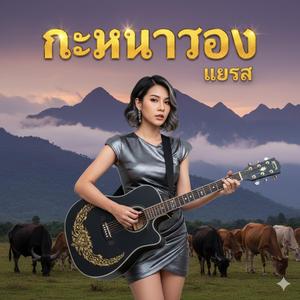 นะหน้าทอง