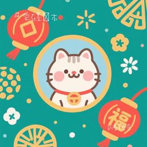新春早春茶
