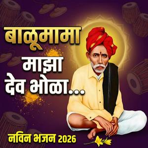 माझा बाळूमामा देव भोळा