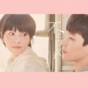 不止喜欢（《我才不要和你做朋友呢》独步凌霄同人曲）