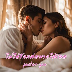 ไม่ได้รักแค่อยากได้เธอ