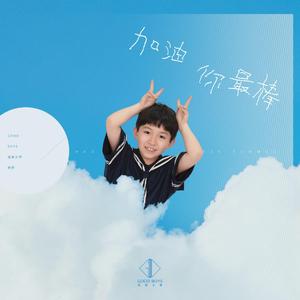 加油你最棒