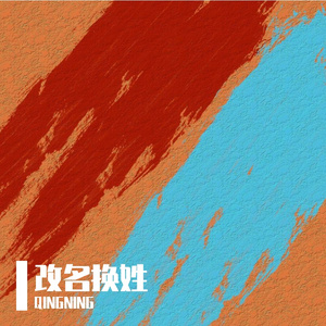 改名换姓(Prod By 9Zi)