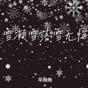 雪凝雪落雪无悔 (我的心如雪破碎)