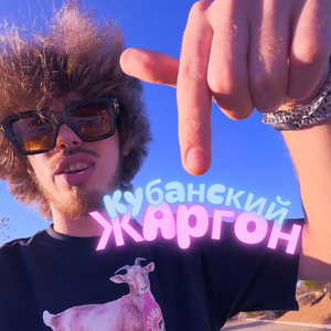Кубанский жаргон