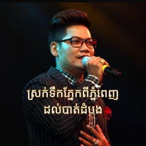ស្រក់ទឹកភ្នែកពីភ្នំពេញដល់បាត់ដំបង - ព្រាប សុវត្ថិ