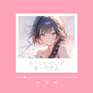 もーいいかい？まーだだよ